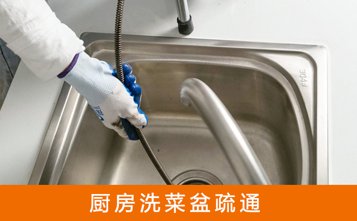 越城疏通洗菜盆